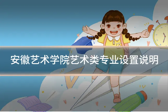 安徽艺术学院艺术类专业设置说明