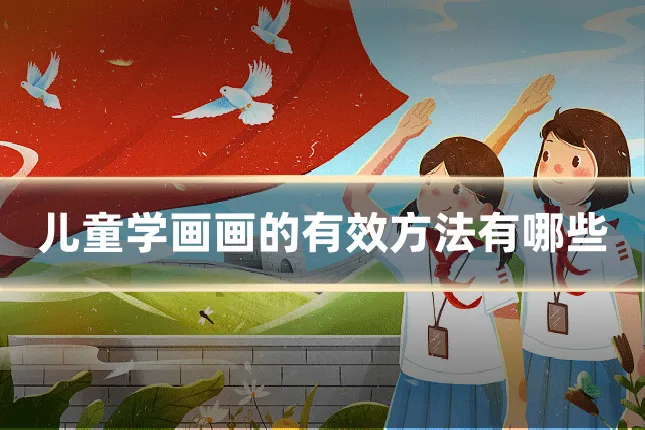 儿童学画画的有效方法有哪些