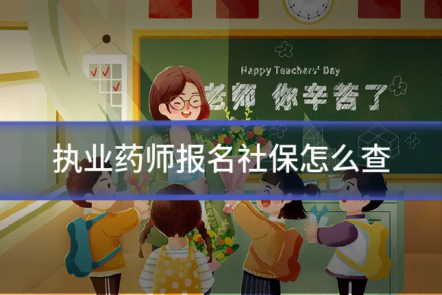 执业药师报名社保怎么查