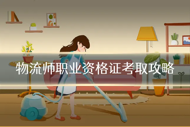 物流师职业资格证考取攻略