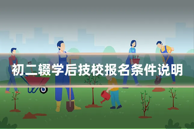 初二辍学后技校报名条件说明
