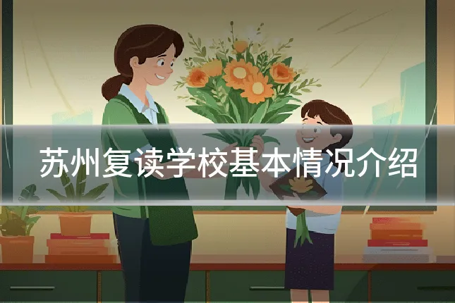 苏州复读学校基本情况介绍