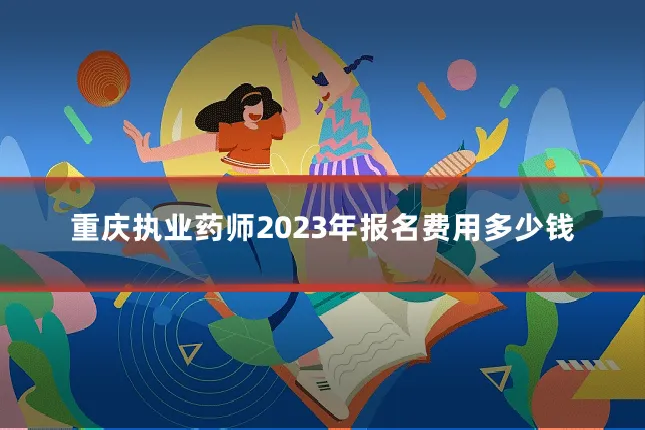 重庆执业药师2023年报名费用多少钱