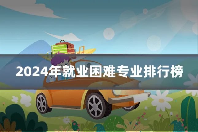 2024年就业困难专业排行榜