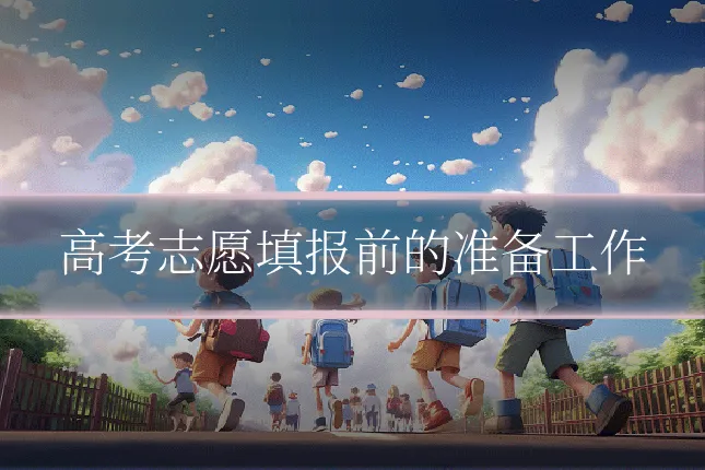 高考志愿填报前的准备工作