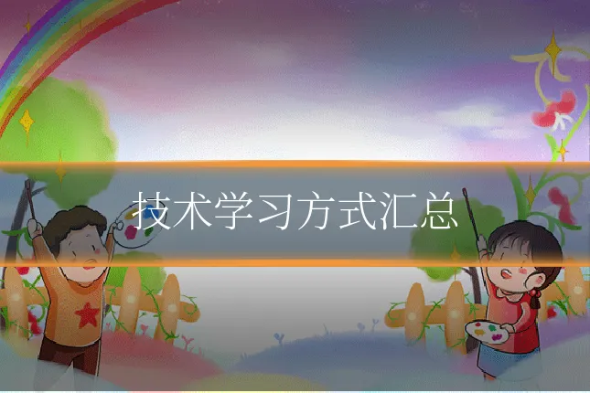 技术学习方式汇总