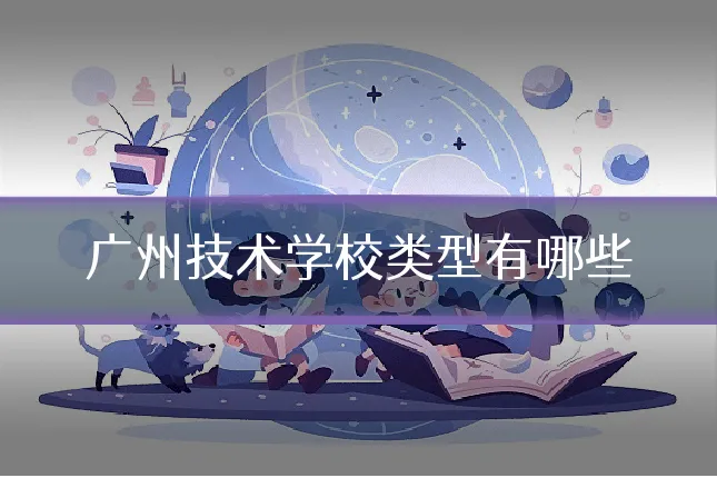 广州技术学校类型有哪些