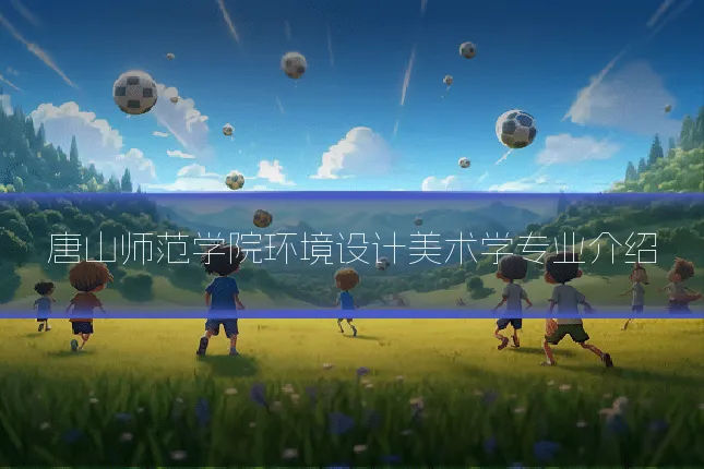 唐山师范学院环境设计美术学专业介绍