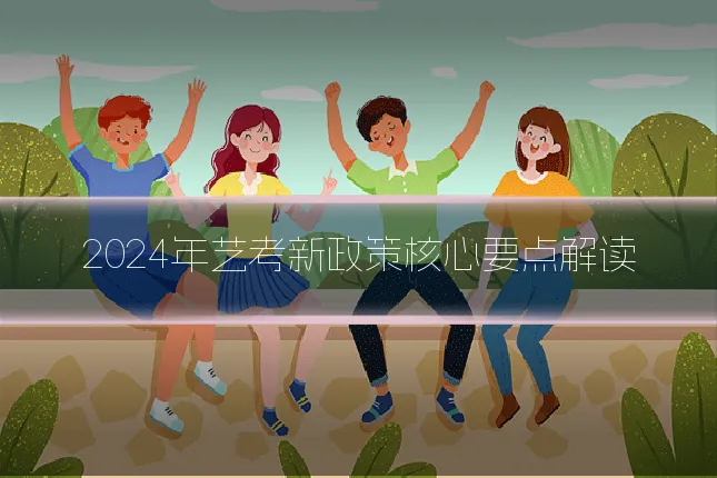 2024年艺考新政策核心要点解读