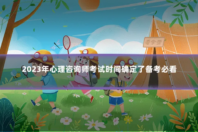 2023年心理咨询师考试时间确定了备考必看