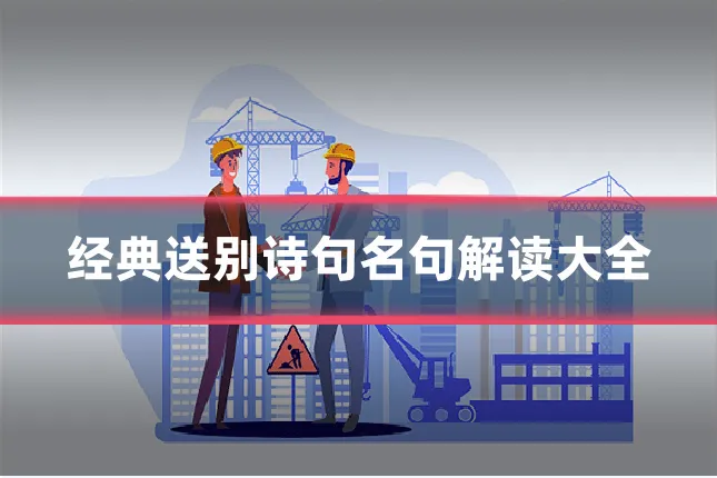 经典送别诗句名句解读大全