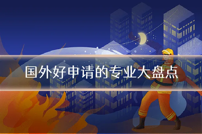 国外好申请的专业大盘点