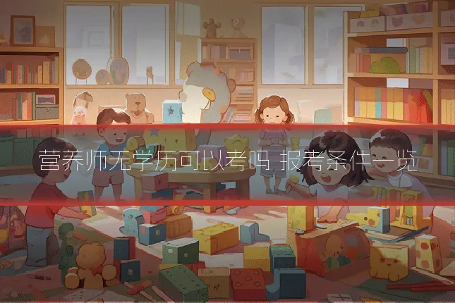 营养师无学历可以考吗 报考条件一览