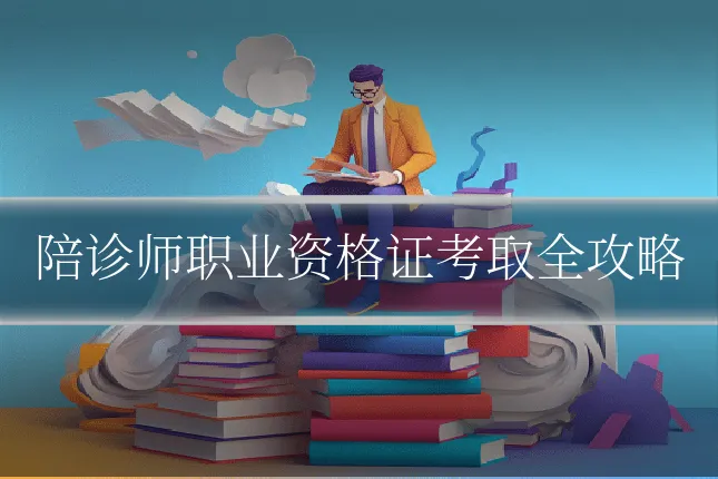 陪诊师职业资格证考取全攻略