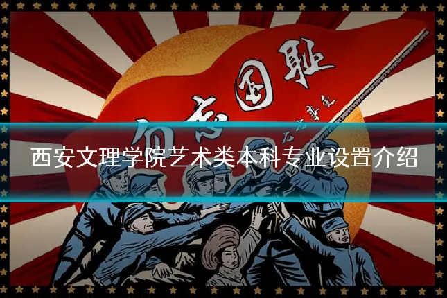 西安文理学院艺术类本科专业设置介绍