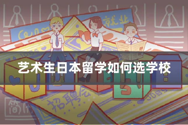 艺术生日本留学如何选学校