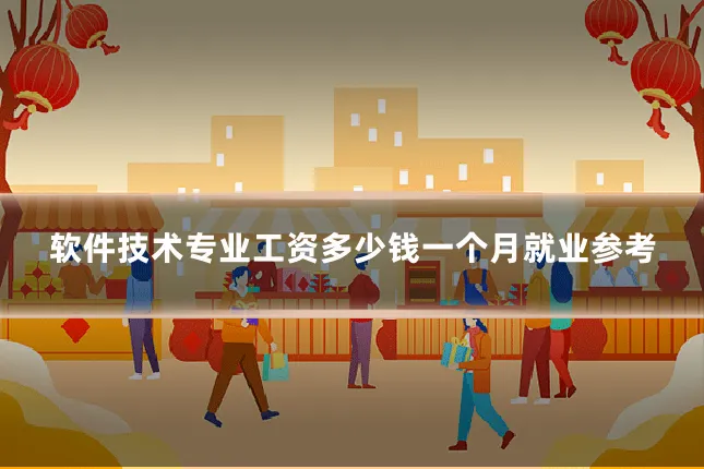 软件技术专业工资多少钱一个月就业参考