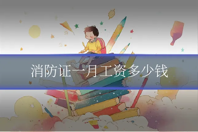 消防证一月工资多少钱