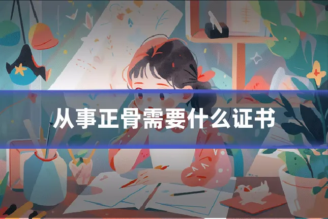 从事正骨需要什么证书