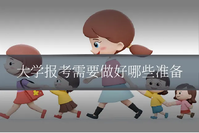 大学报考需要做好哪些准备