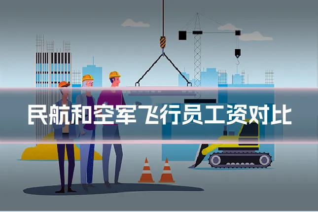 民航和空军飞行员工资对比