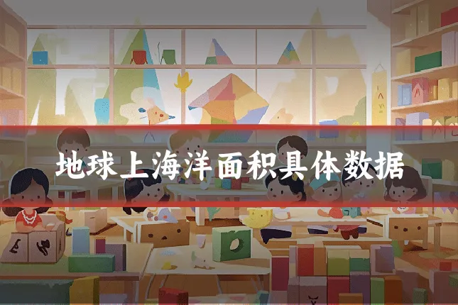 地球上海洋面积具体数据