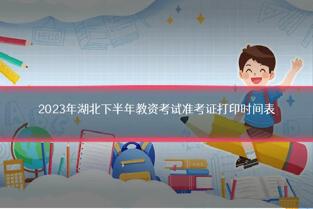 2023年湖北下半年教资考试准考证打印时间表