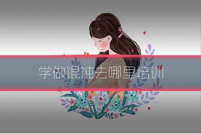 学做馄饨去哪里培训