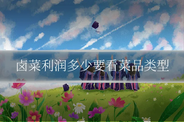 卤菜利润多少要看菜品类型