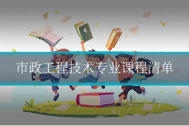 市政工程技术专业课程清单