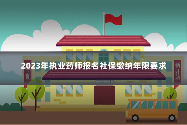 2023年执业药师报名社保缴纳年限要求