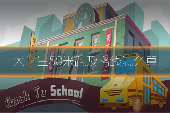 大学生50米跑及格线怎么算