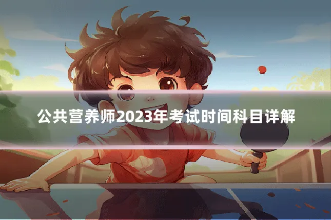 公共营养师2023年考试时间科目详解