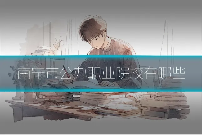 南宁市公办职业院校有哪些