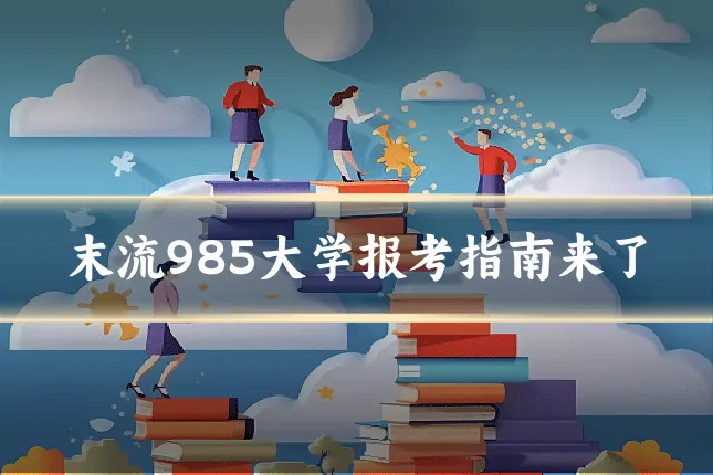 末流985大学报考指南来了