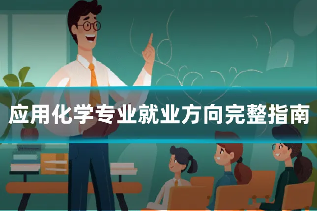 应用化学专业就业方向完整指南
