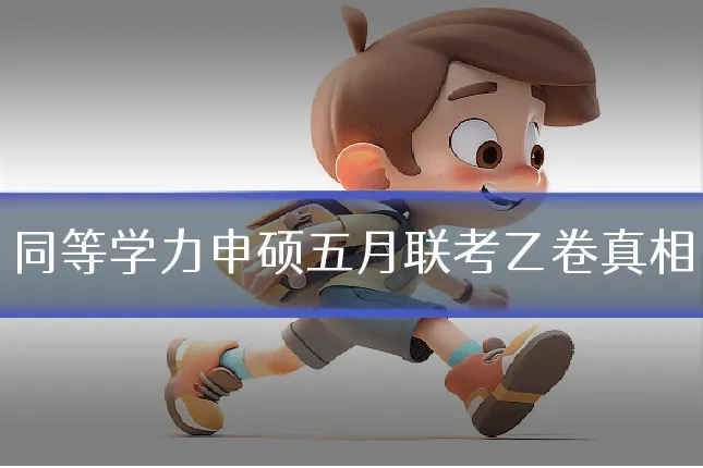同等学力申硕五月联考乙卷真相