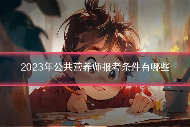 2023年公共营养师报考条件有哪些