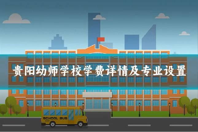 贵阳幼师学校学费详情及专业设置