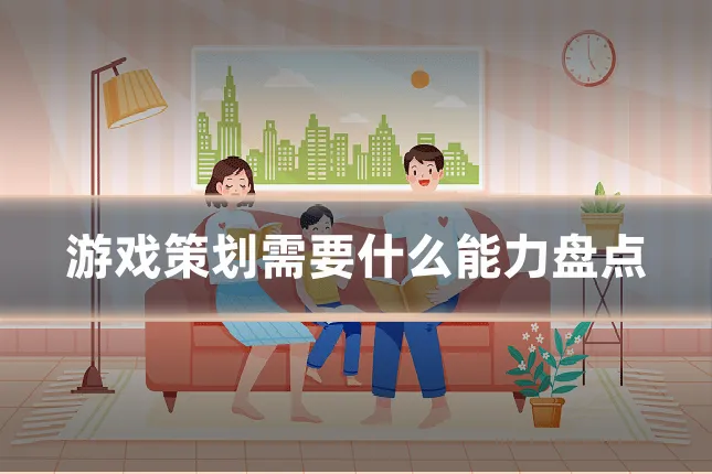 游戏策划需要什么能力盘点