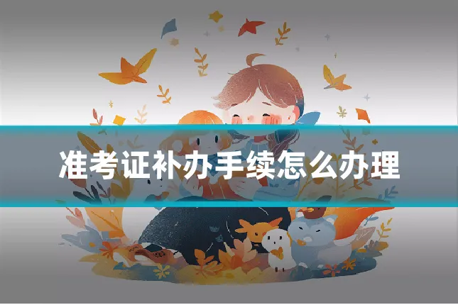 准考证补办手续怎么办理