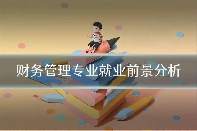 财务管理专业就业前景分析