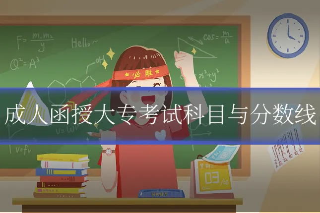 成人函授大专考试科目与分数线