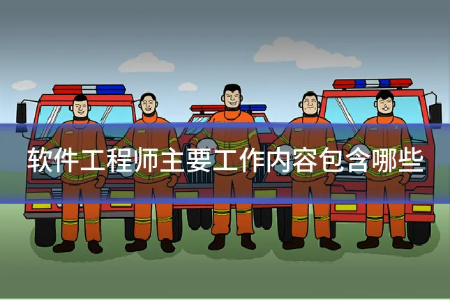 软件工程师主要工作内容包含哪些