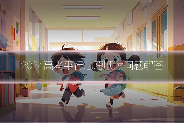 2024高考平行志愿顺序问题解答
