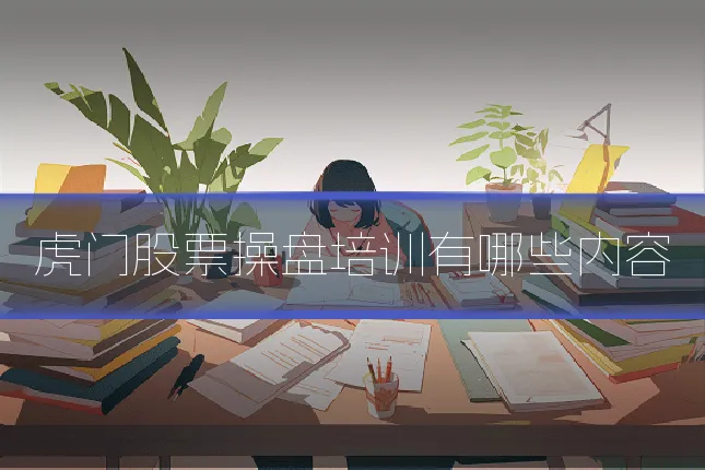 虎门股票操盘培训有哪些内容