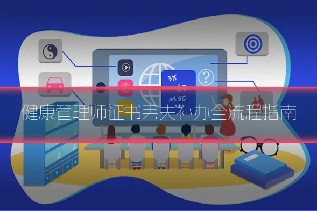 健康管理师证书丢失补办全流程指南