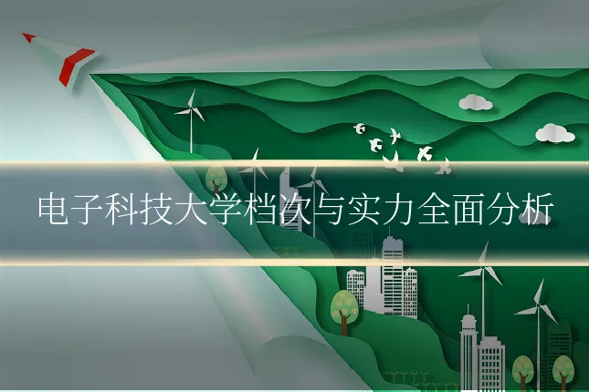 电子科技大学档次与实力全面分析