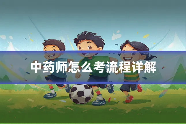 中药师怎么考流程详解