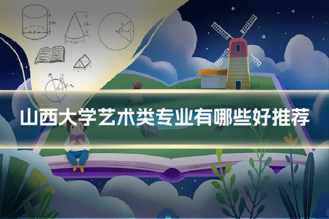 山西大学艺术类专业有哪些好推荐